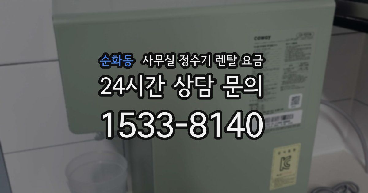 순화동 사무실 정수기 렌탈 요금