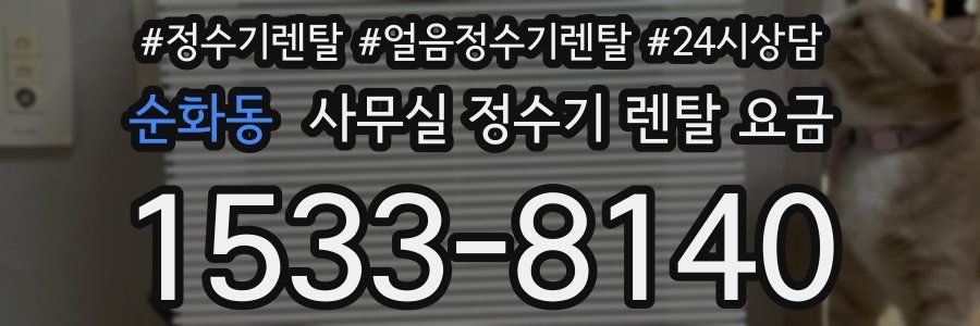 순화동 사무실 정수기 렌탈 요금