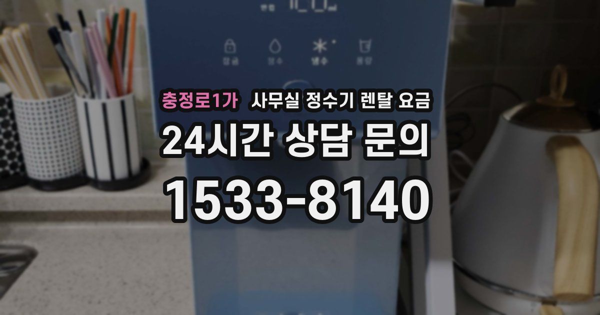 충정로1가 사무실 정수기 렌탈 요금