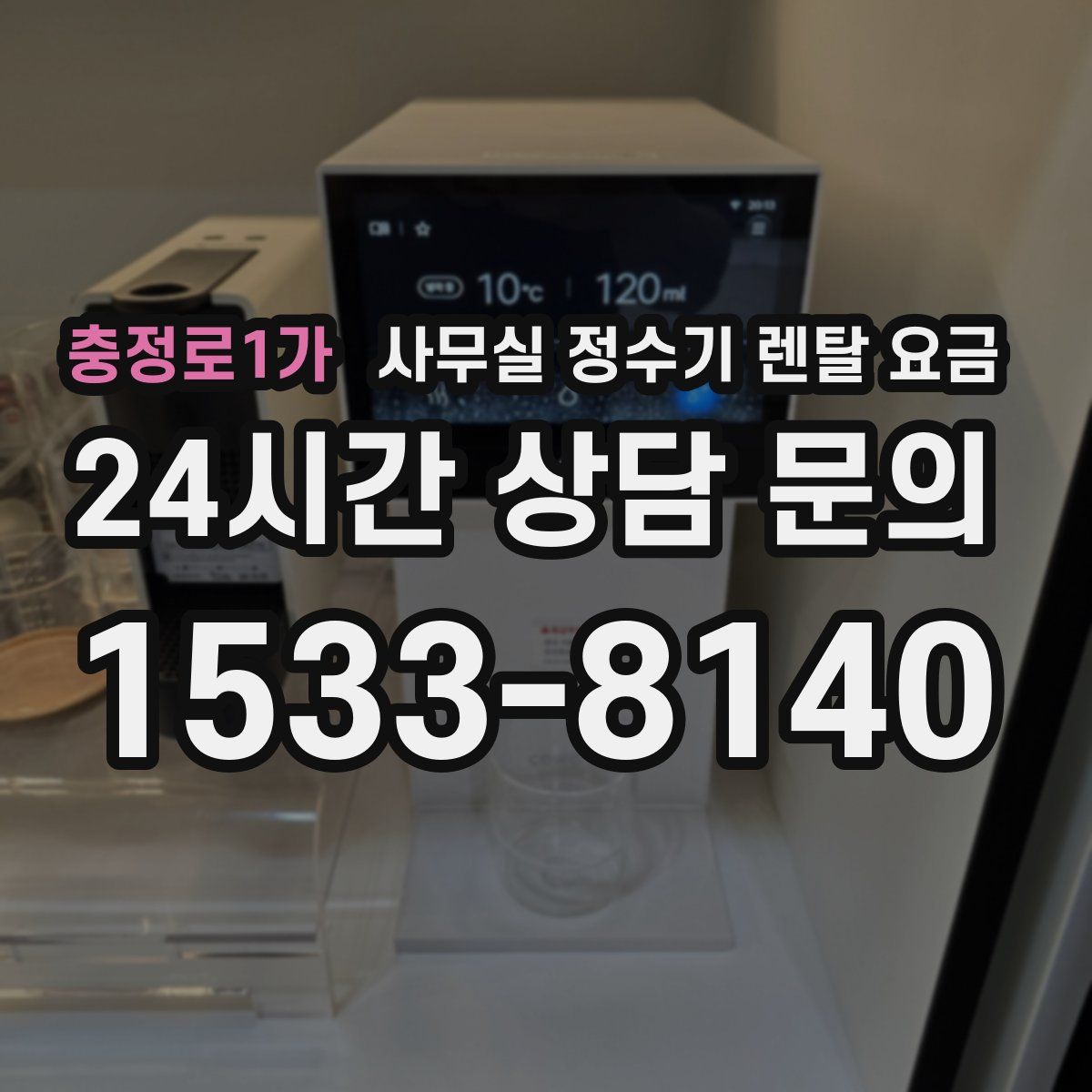 충정로1가 사무실 정수기 렌탈 요금