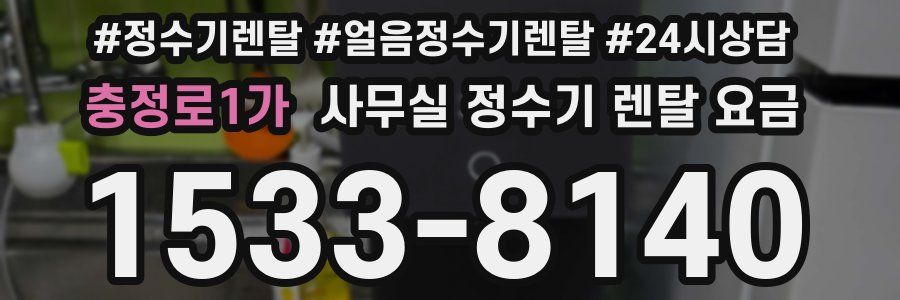 충정로1가 사무실 정수기 렌탈 요금