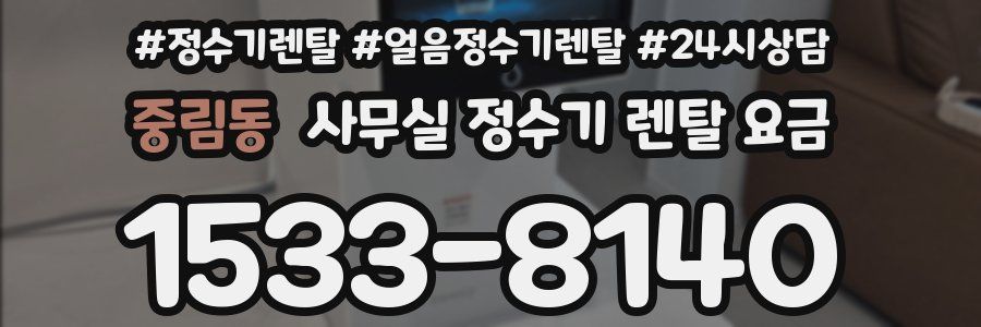 중림동 사무실 정수기 렌탈 요금
