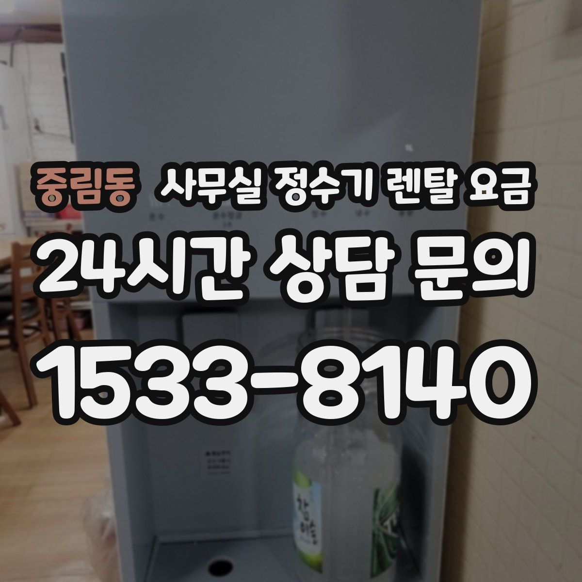 중림동 사무실 정수기 렌탈 요금