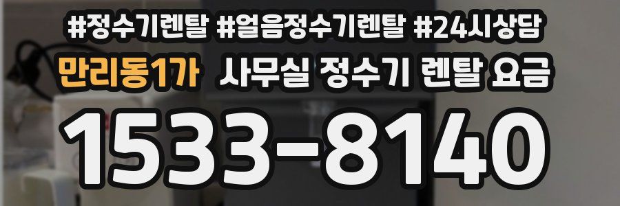 만리동1가 사무실 정수기 렌탈 요금