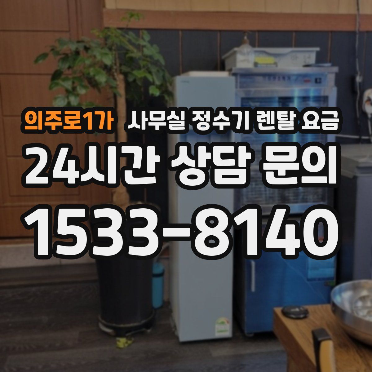 의주로1가 사무실 정수기 렌탈 요금