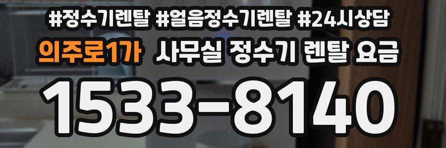 의주로1가 사무실 정수기 렌탈 요금