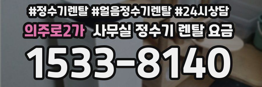 의주로2가 사무실 정수기 렌탈 요금