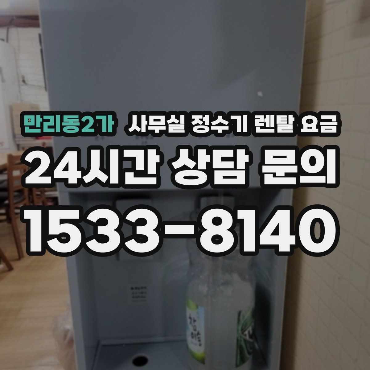 만리동2가 사무실 정수기 렌탈 요금