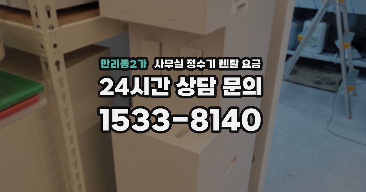 만리동2가 사무실 정수기 렌탈 요금