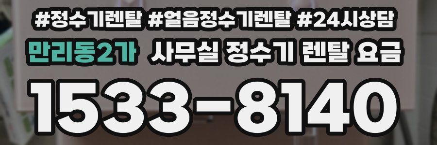 만리동2가 사무실 정수기 렌탈 요금