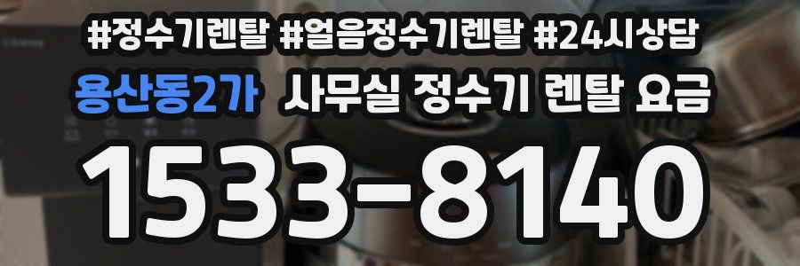 용산동2가 사무실 정수기 렌탈 요금