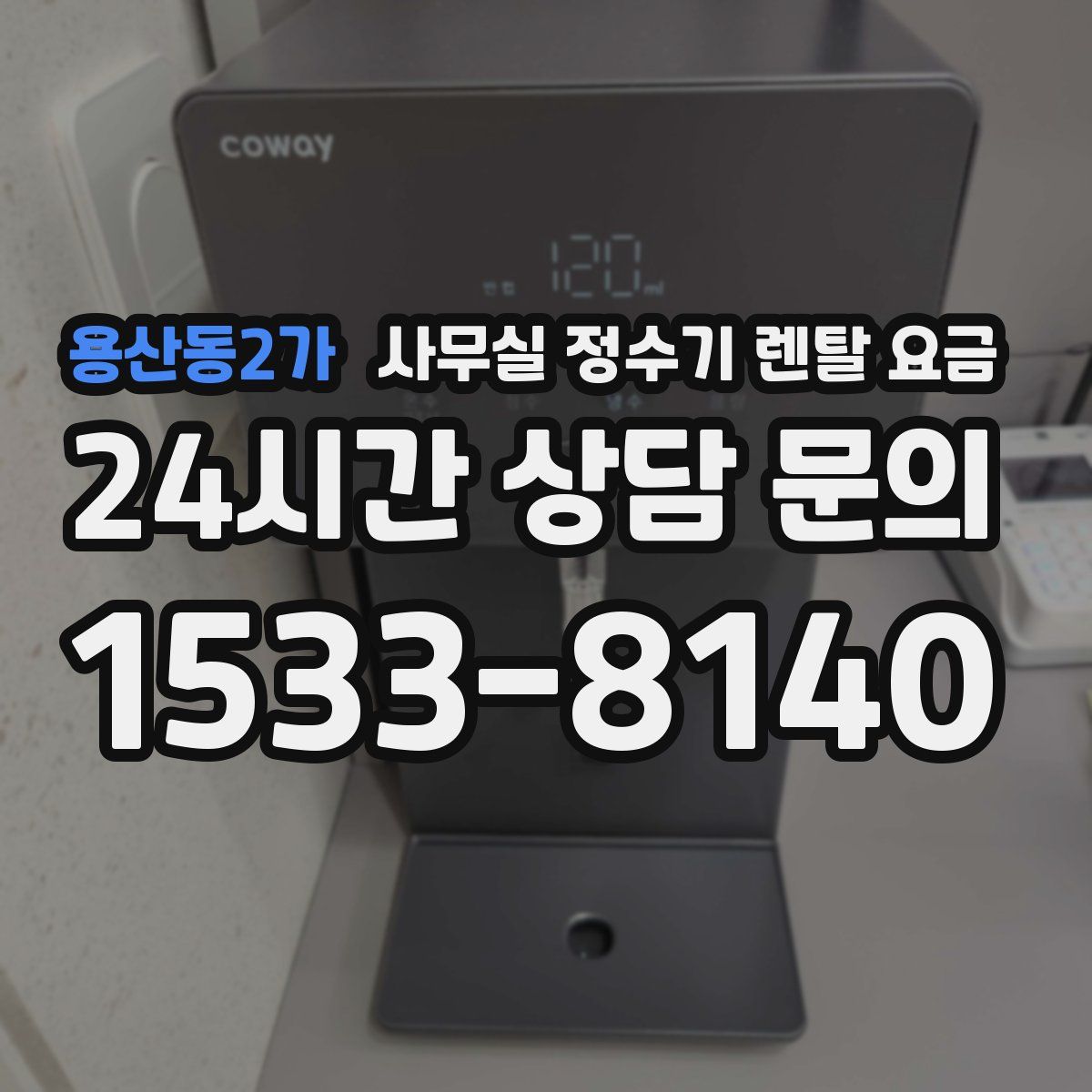 용산동2가 사무실 정수기 렌탈 요금