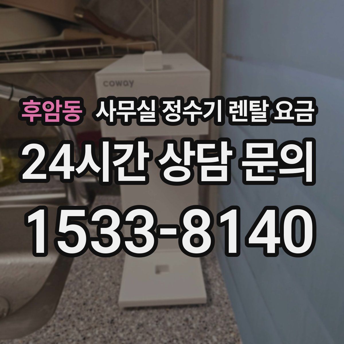 후암동 사무실 정수기 렌탈 요금