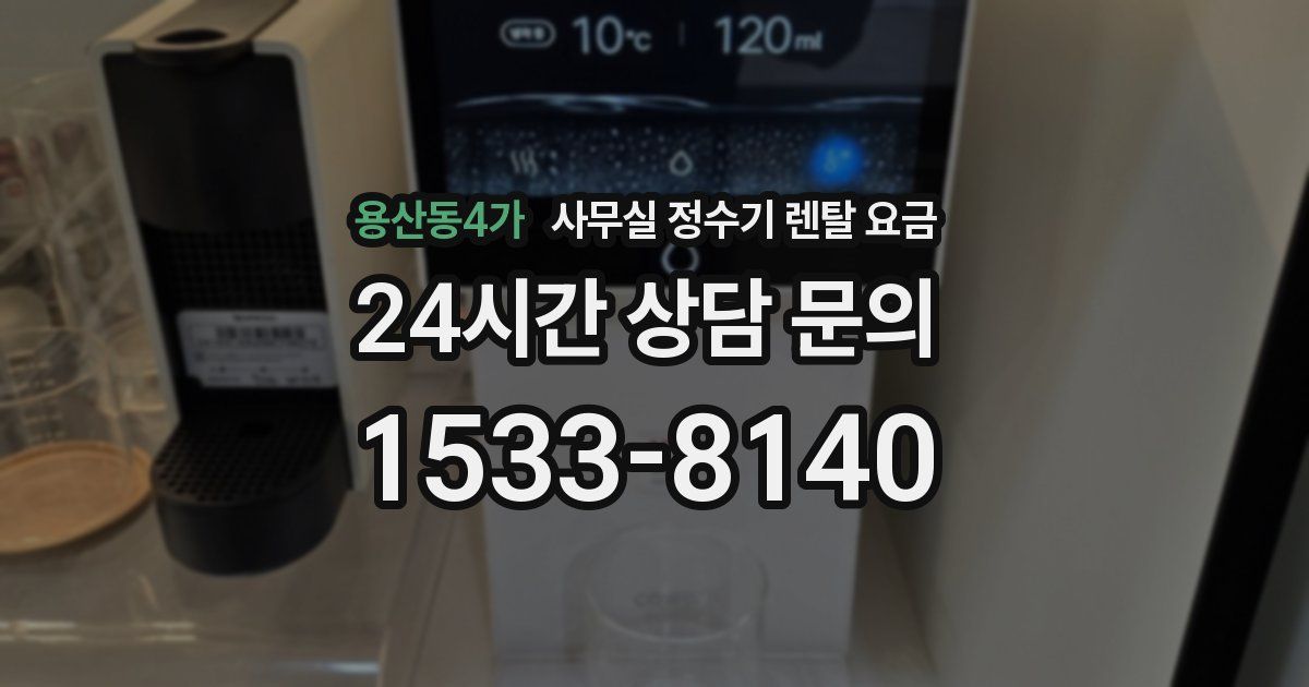 용산동4가 사무실 정수기 렌탈 요금