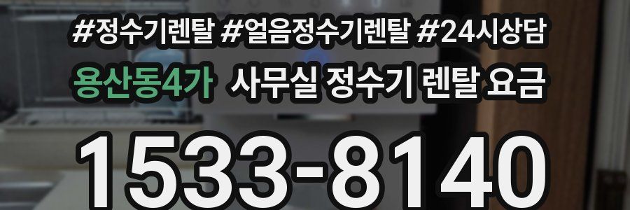 용산동4가 사무실 정수기 렌탈 요금