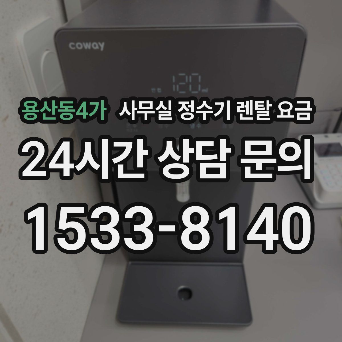 용산동4가 사무실 정수기 렌탈 요금