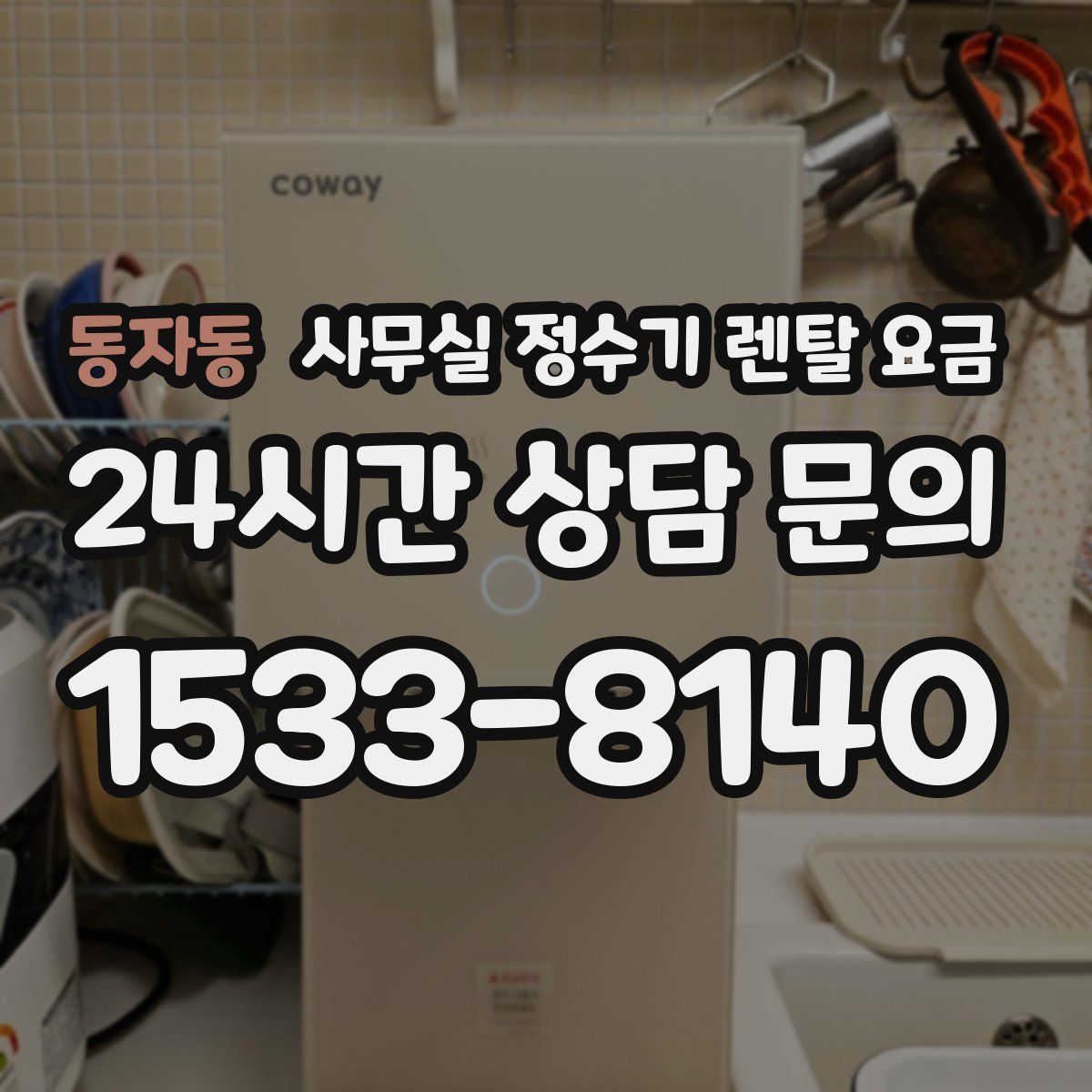 동자동 사무실 정수기 렌탈 요금