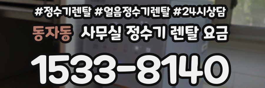 동자동 사무실 정수기 렌탈 요금