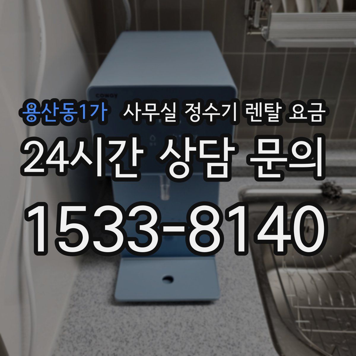 용산동1가 사무실 정수기 렌탈 요금