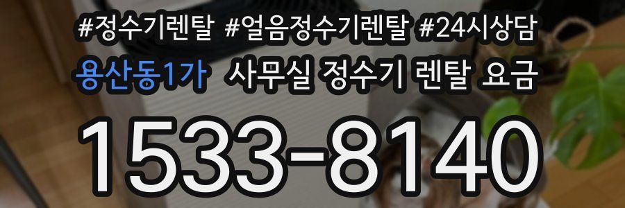 용산동1가 사무실 정수기 렌탈 요금