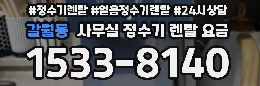 갈월동 사무실 정수기 렌탈 요금