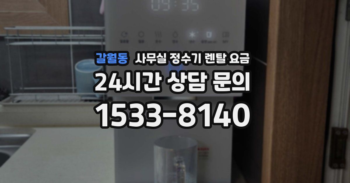 갈월동 사무실 정수기 렌탈 요금