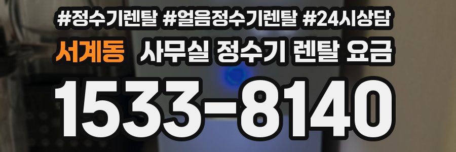 서계동 사무실 정수기 렌탈 요금