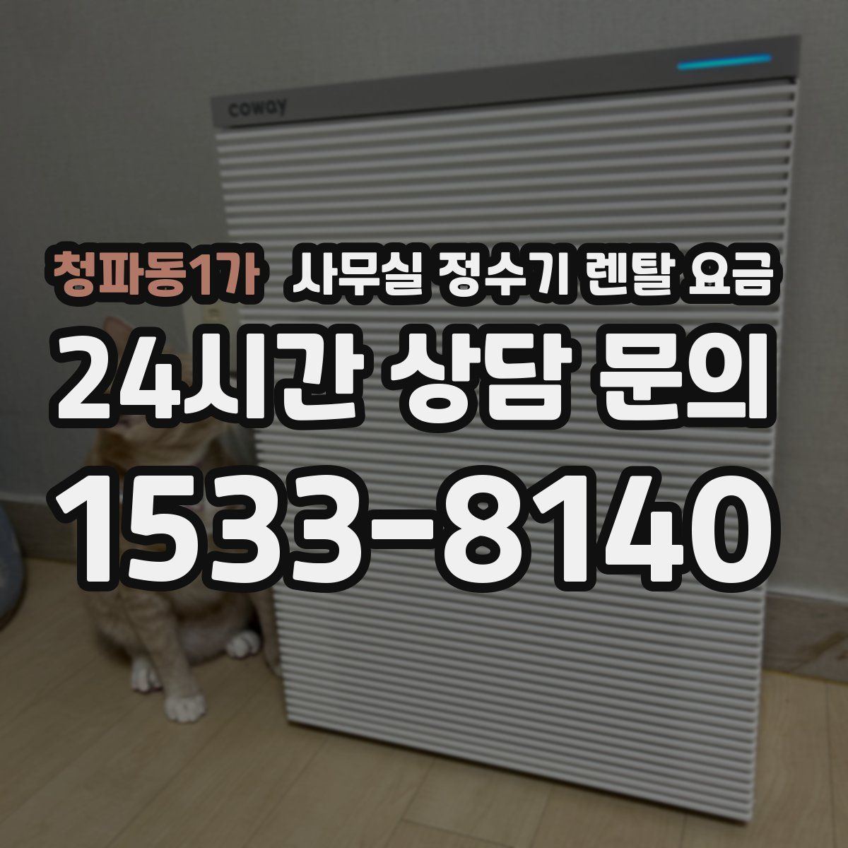 청파동1가 사무실 정수기 렌탈 요금