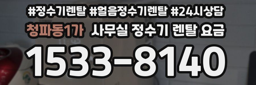 청파동1가 사무실 정수기 렌탈 요금