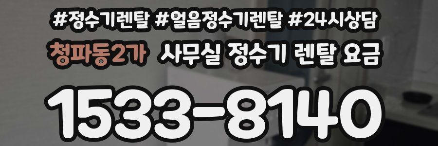 청파동2가 사무실 정수기 렌탈 요금