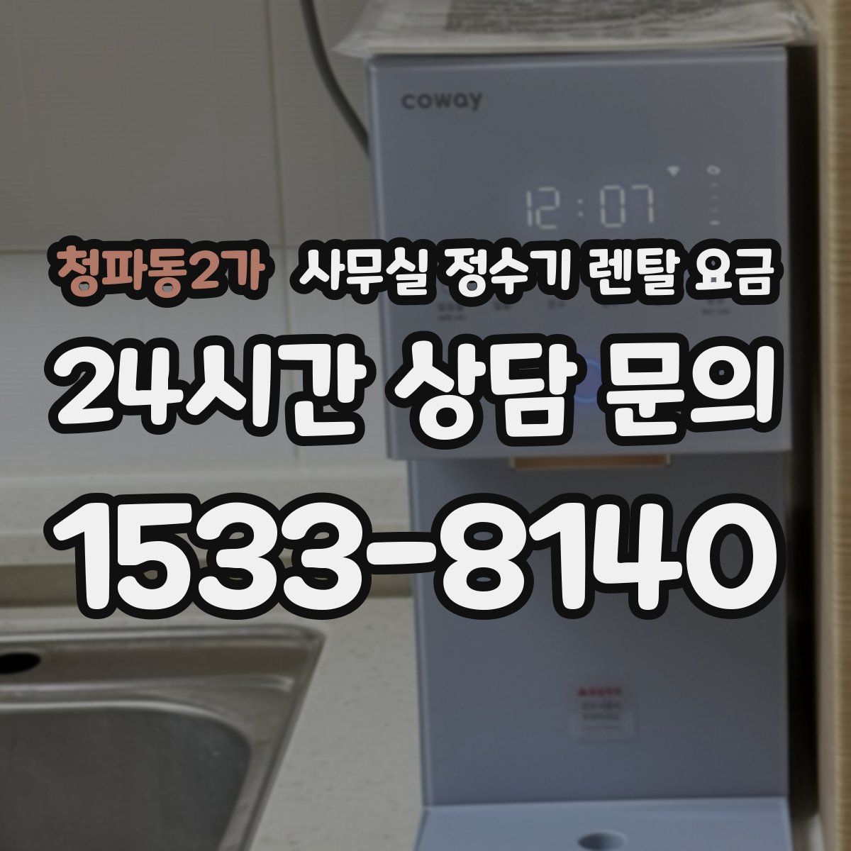 청파동2가 사무실 정수기 렌탈 요금