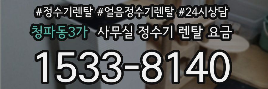청파동3가 사무실 정수기 렌탈 요금
