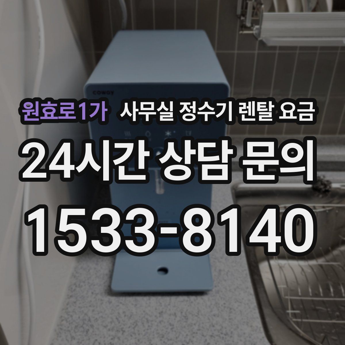 원효로1가 사무실 정수기 렌탈 요금