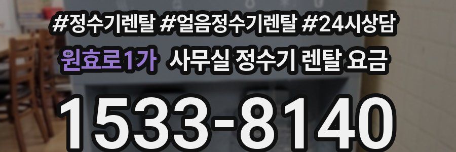 원효로1가 사무실 정수기 렌탈 요금