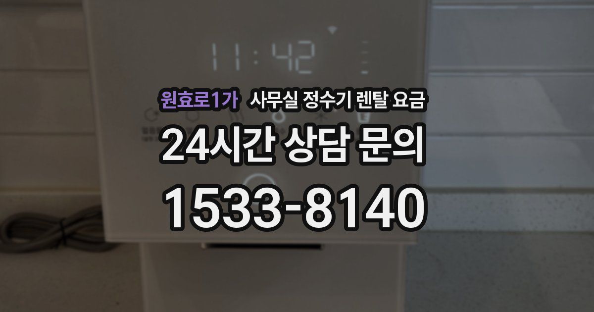 원효로1가 사무실 정수기 렌탈 요금