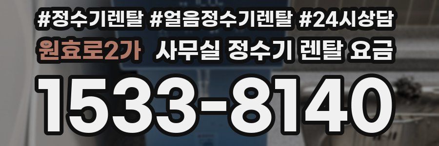 원효로2가 사무실 정수기 렌탈 요금