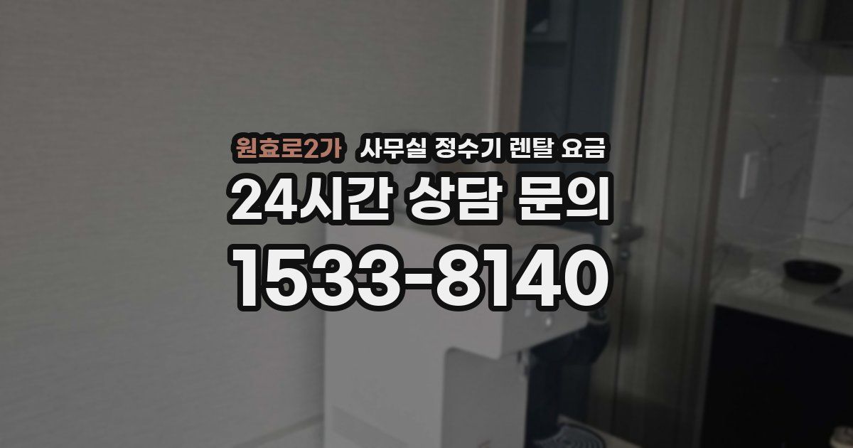 원효로2가 사무실 정수기 렌탈 요금