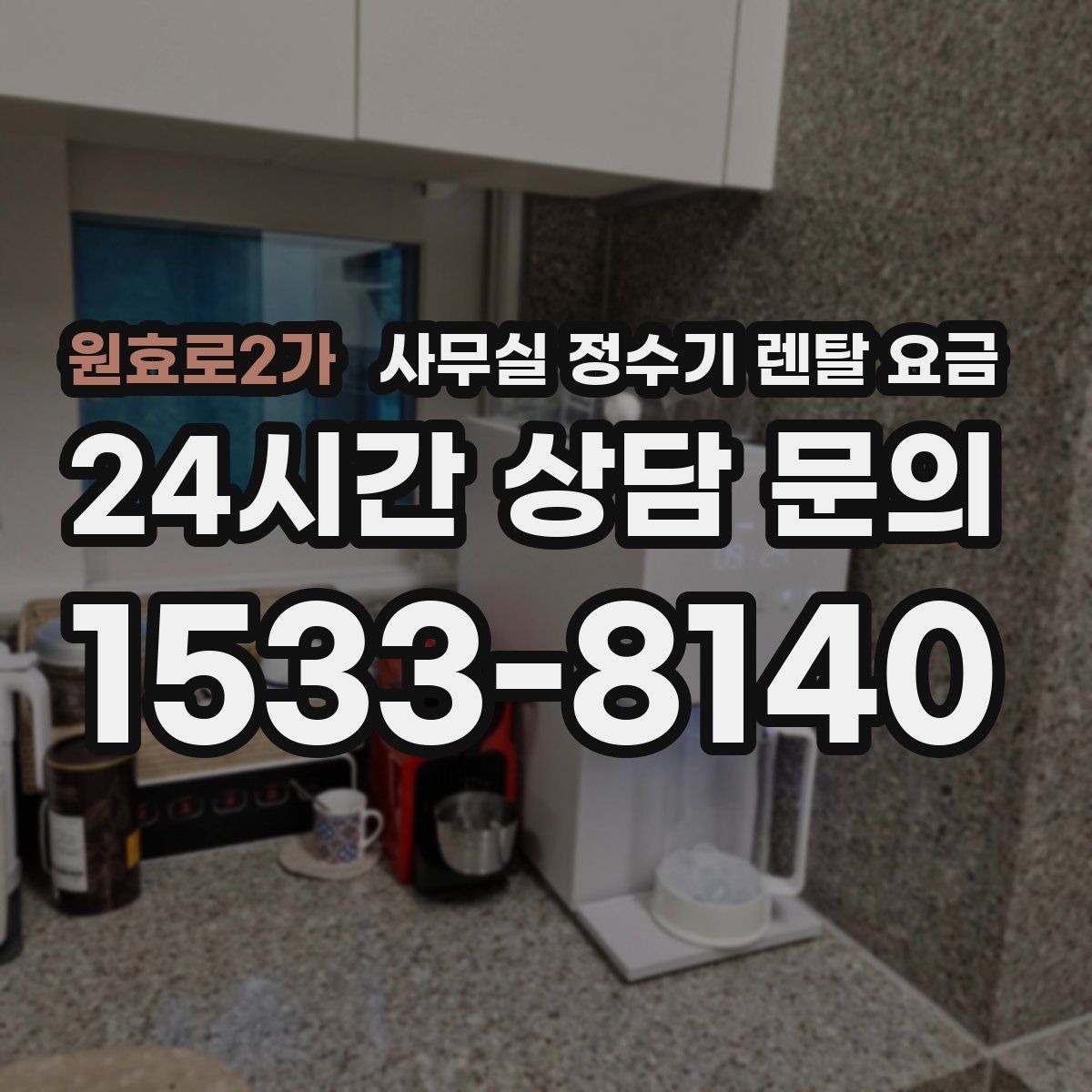 원효로2가 사무실 정수기 렌탈 요금