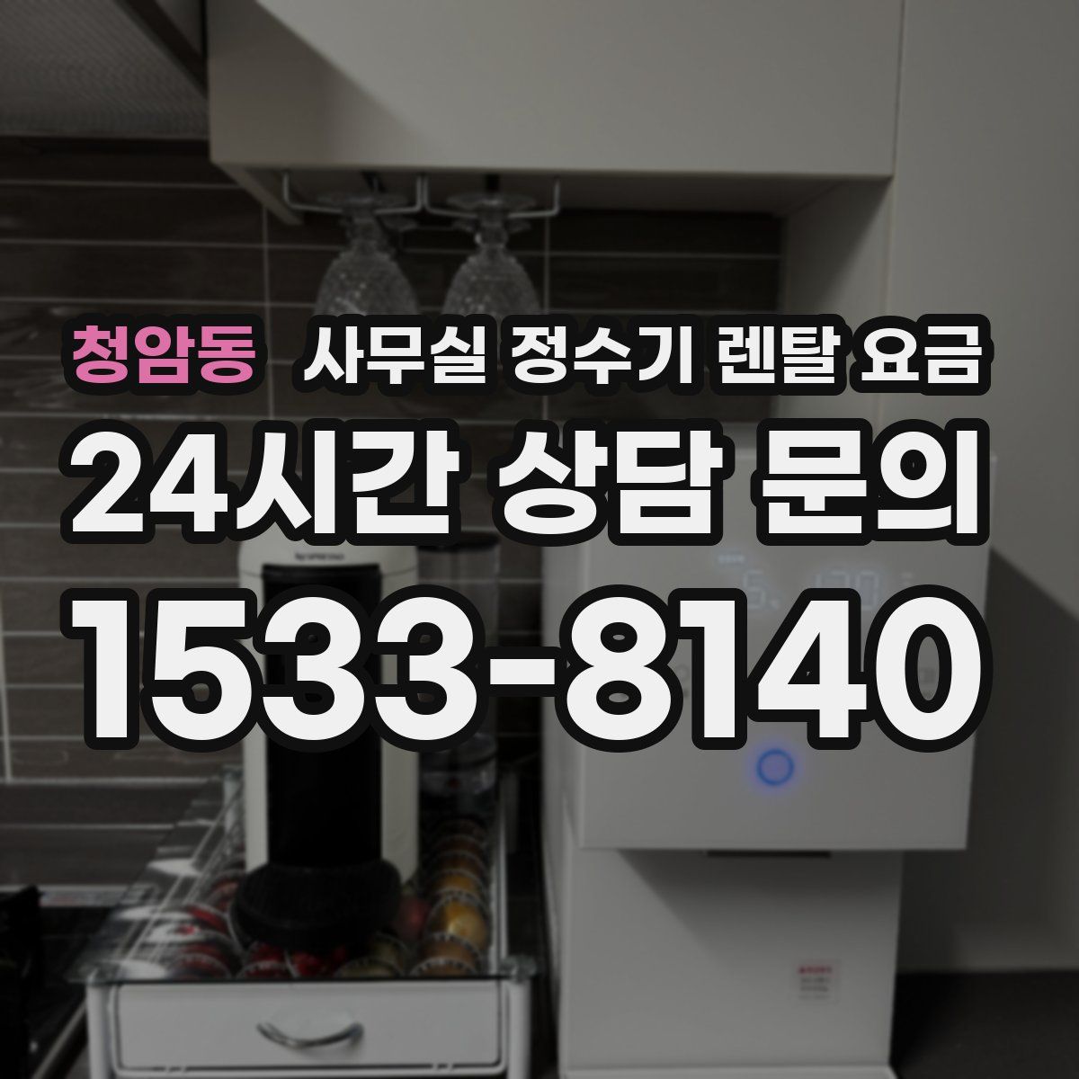 청암동 사무실 정수기 렌탈 요금