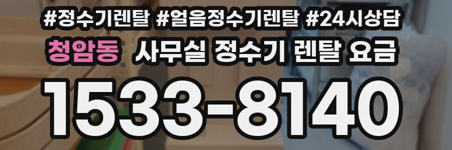 청암동 사무실 정수기 렌탈 요금