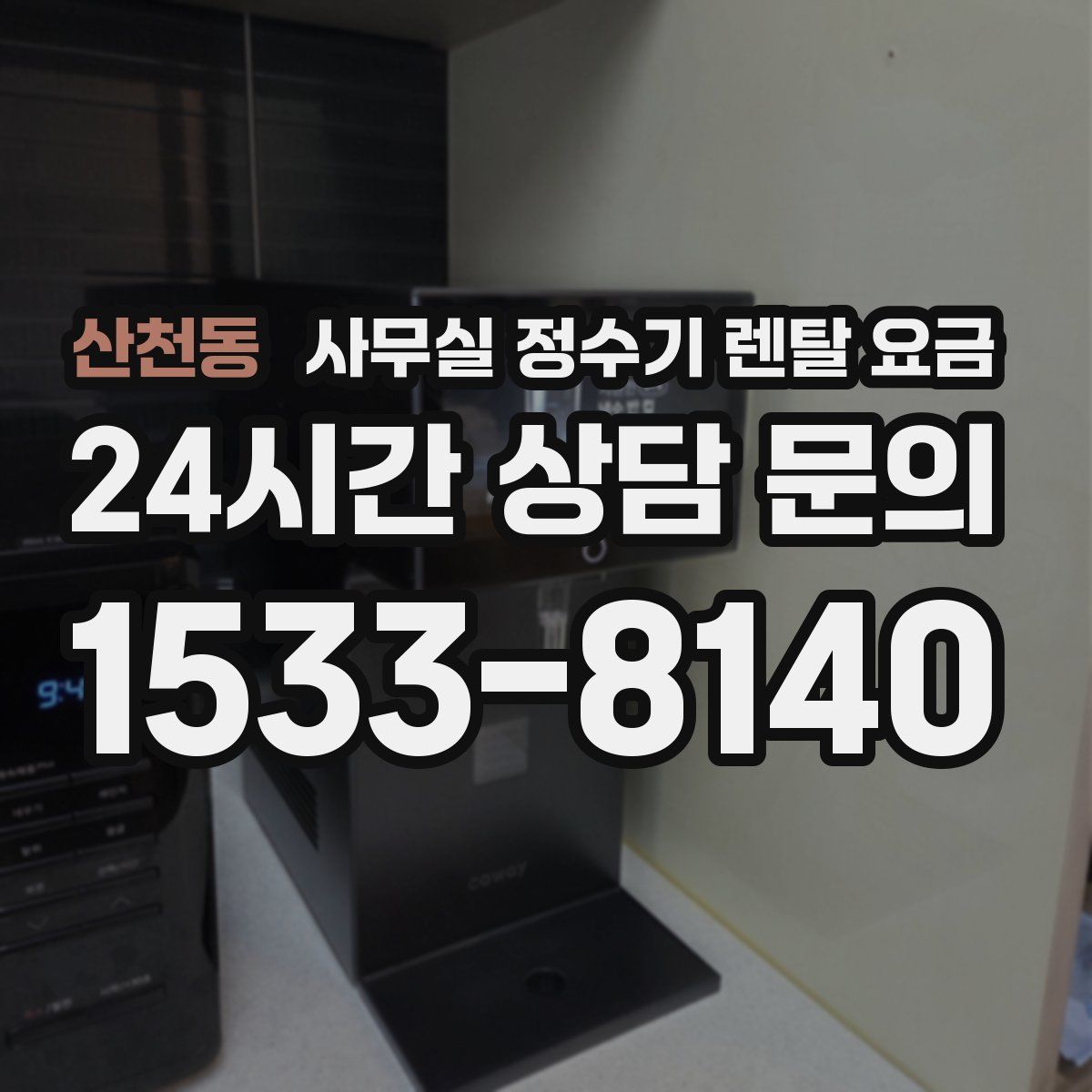 산천동 사무실 정수기 렌탈 요금