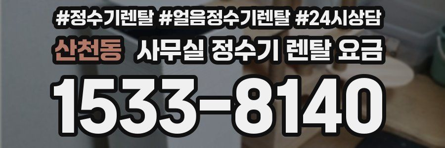 산천동 사무실 정수기 렌탈 요금