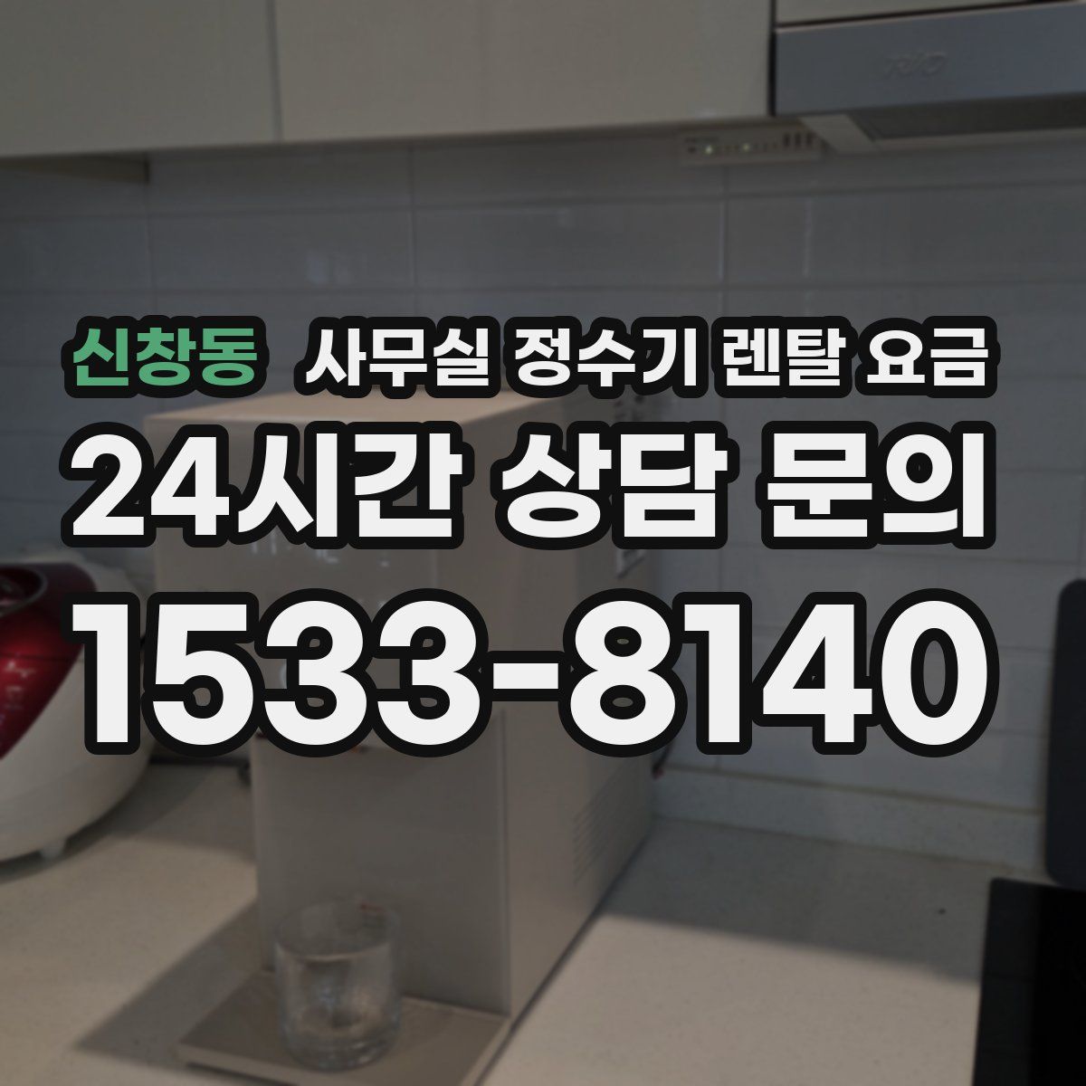 신창동 사무실 정수기 렌탈 요금