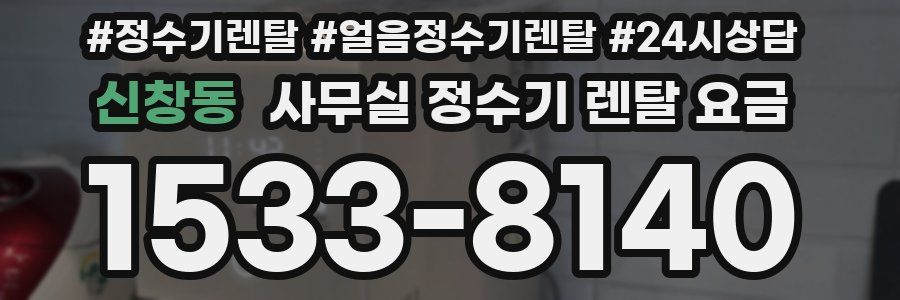 신창동 사무실 정수기 렌탈 요금