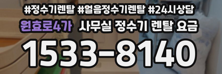 원효로4가 사무실 정수기 렌탈 요금