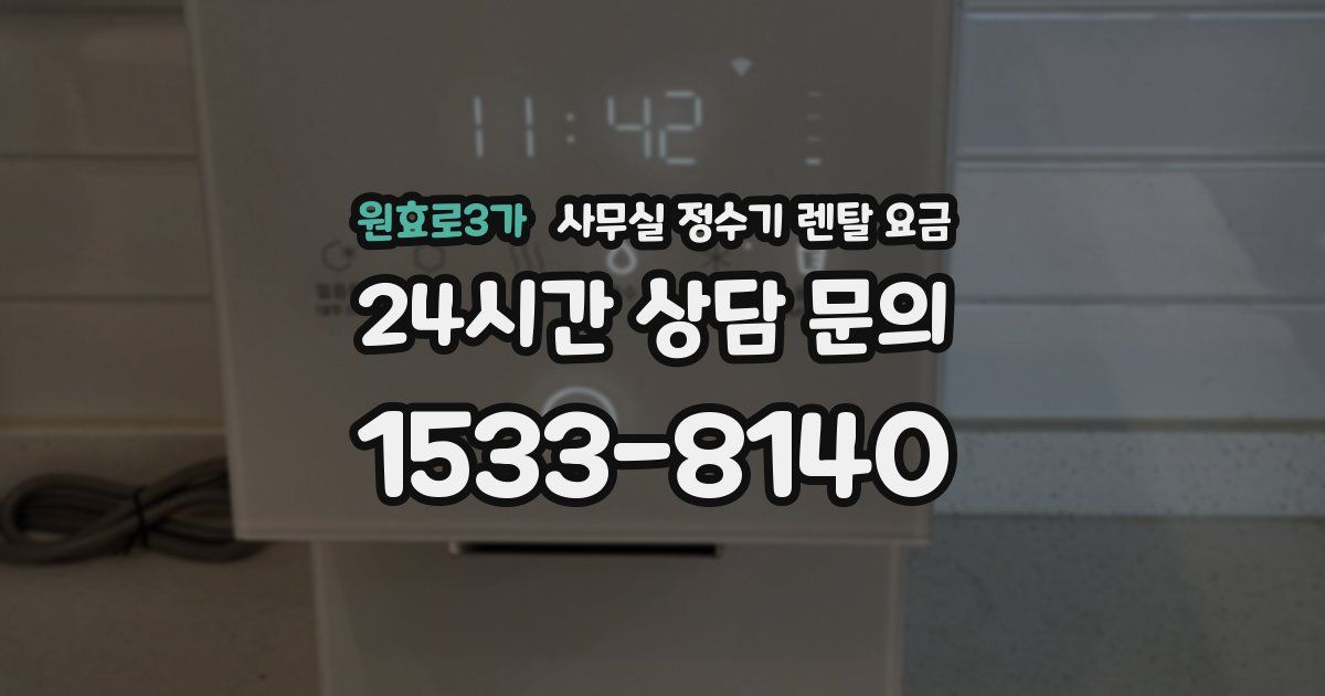 원효로3가 사무실 정수기 렌탈 요금