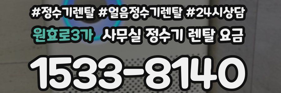원효로3가 사무실 정수기 렌탈 요금