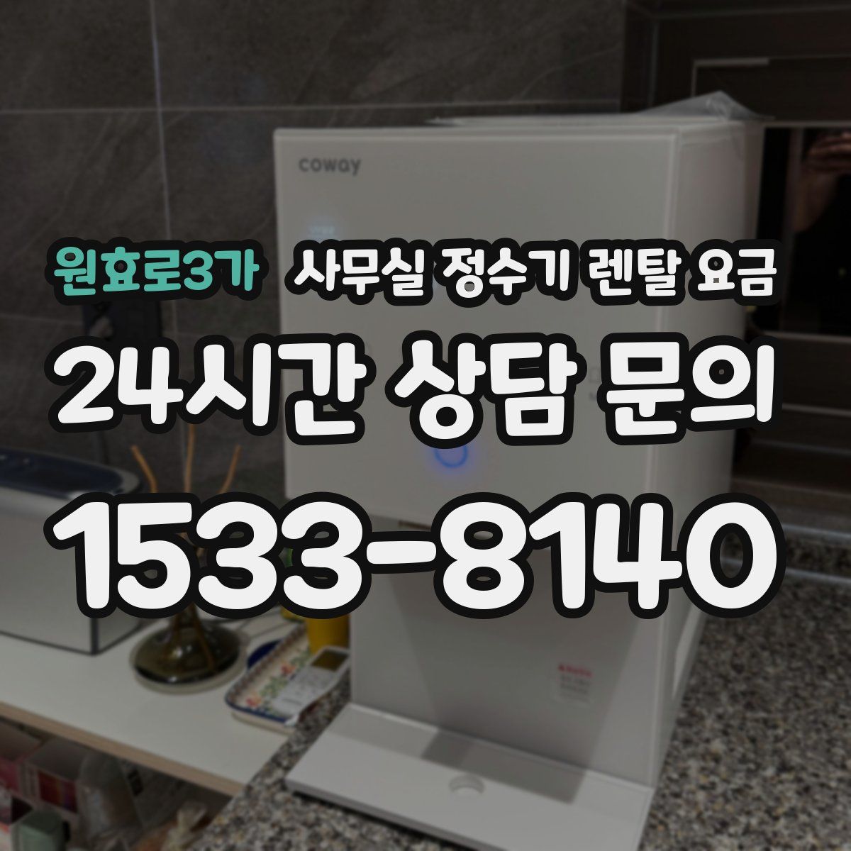 원효로3가 사무실 정수기 렌탈 요금