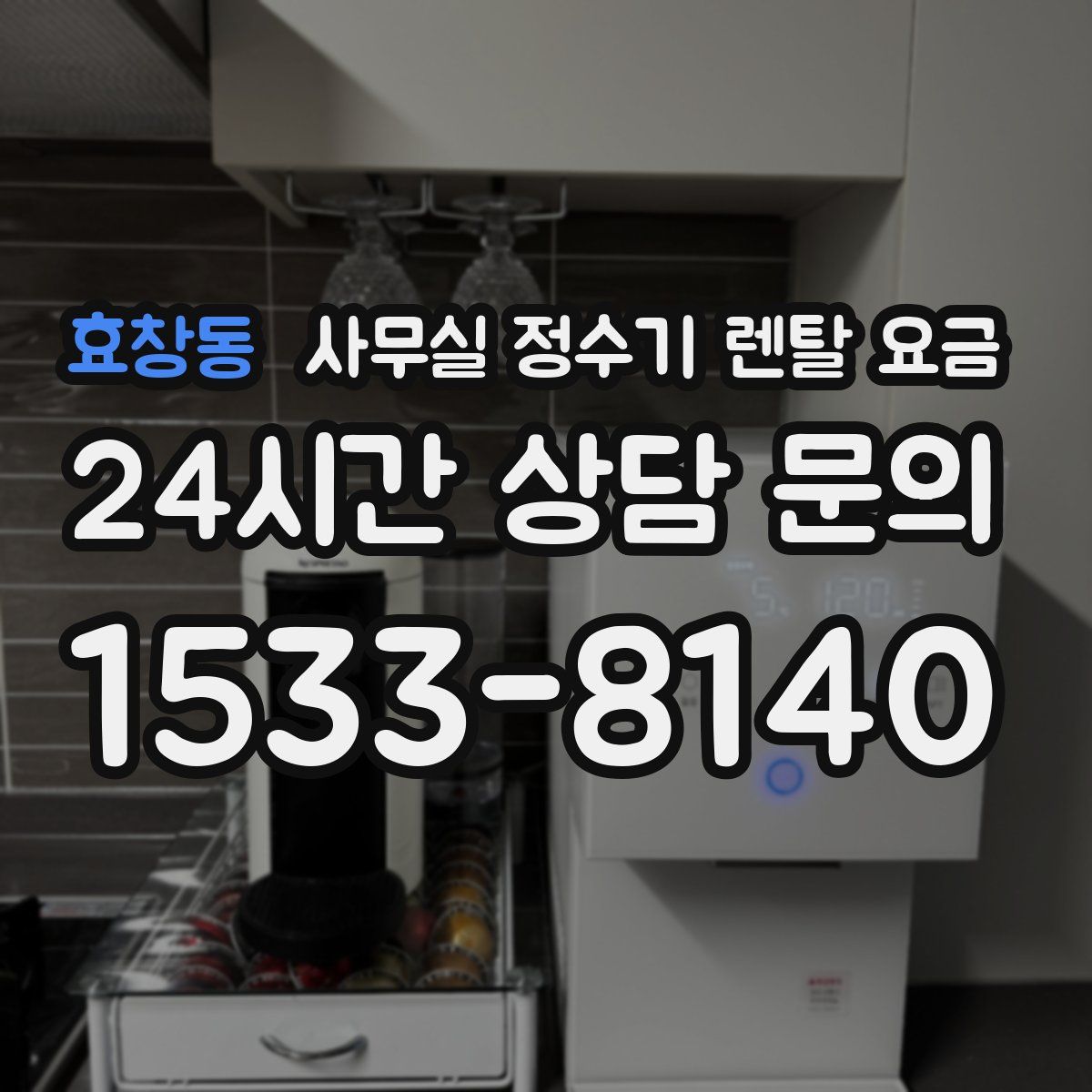 효창동 사무실 정수기 렌탈 요금