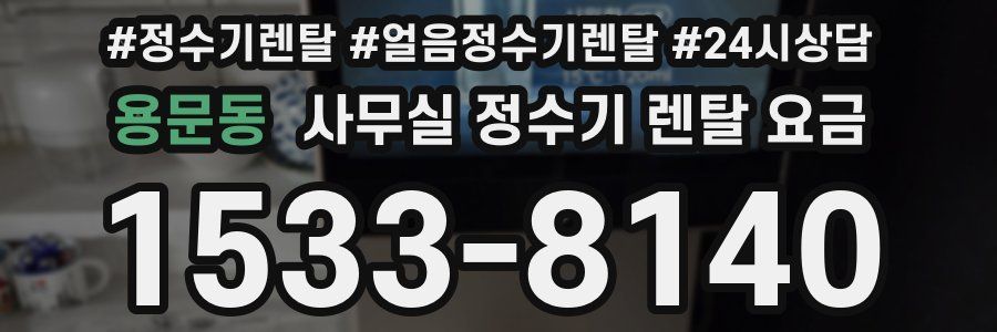 용문동 사무실 정수기 렌탈 요금